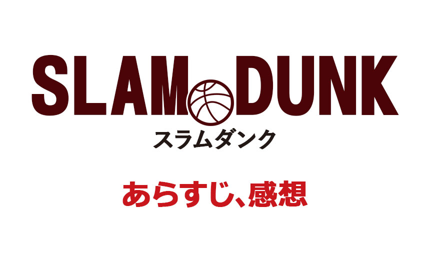 アニメ　SLAM DUNK（スラムダンク）の画像